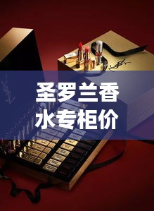 圣罗兰香水专柜价格揭秘，让您轻松了解最新价格动态