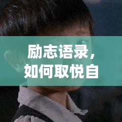 励志语录，如何取悦自我，拥抱生活的美好