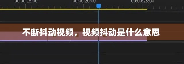 不断抖动视频，视频抖动是什么意思 