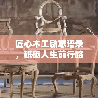 匠心木工励志语录，砥砺人生前行路