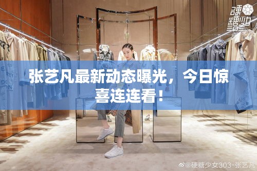 张艺凡最新动态曝光，今日惊喜连连看！