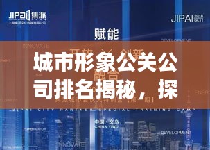 城市形象公关公司排名揭秘，探讨影响力背后的策略与价值