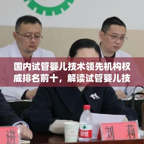 国内试管婴儿技术领先机构权威排名前十，解读试管婴儿技术最新进展！