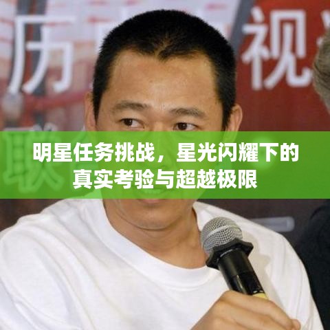 明星任务挑战，星光闪耀下的真实考验与超越极限