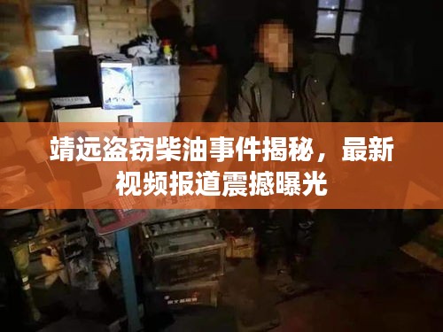 靖远盗窃柴油事件揭秘，最新视频报道震撼曝光