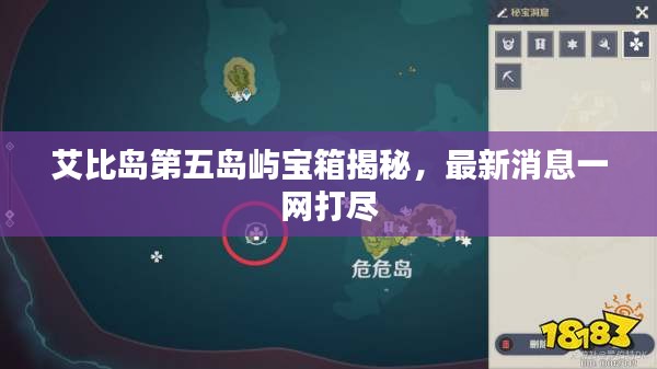 艾比岛第五岛屿宝箱揭秘，最新消息一网打尽