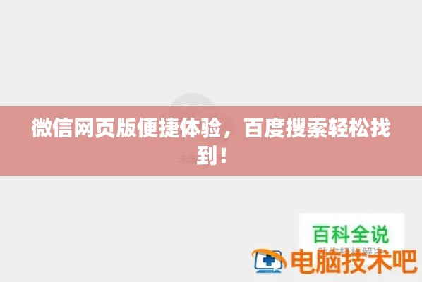 微信网页版便捷体验，百度搜索轻松找到！