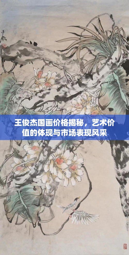 王俊杰国画价格揭秘，艺术价值的体现与市场表现风采