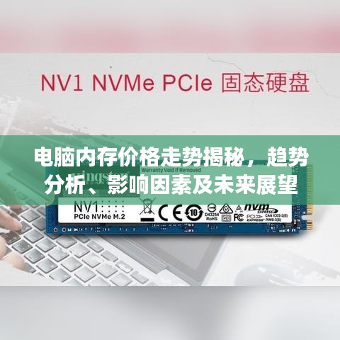 电脑内存价格走势揭秘，趋势分析、影响因素及未来展望