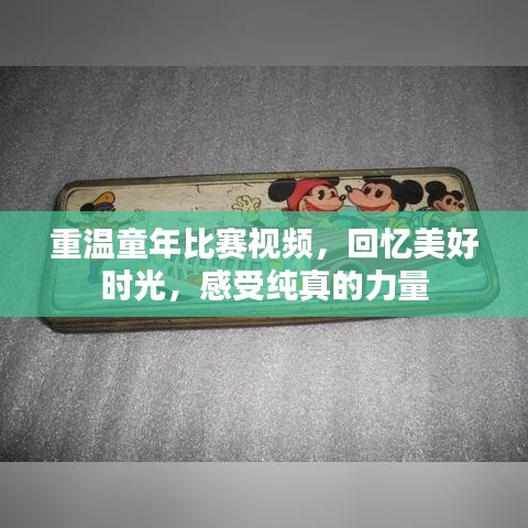 重温童年比赛视频，回忆美好时光，感受纯真的力量