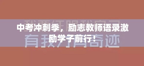 中考冲刺季，励志教师语录激励学子前行！