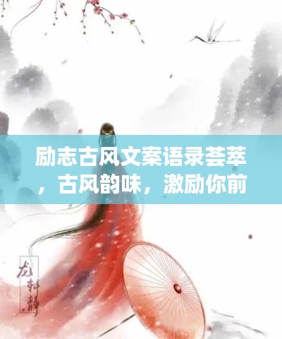 励志古风文案语录荟萃，古风韵味，激励你前行