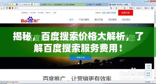 揭秘，百度搜索价格大解析，了解百度搜索服务费用！