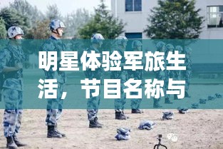 明星体验军旅生活，节目名称与深远影响力