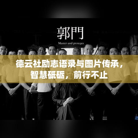 德云社励志语录与图片传承，智慧砥砺，前行不止