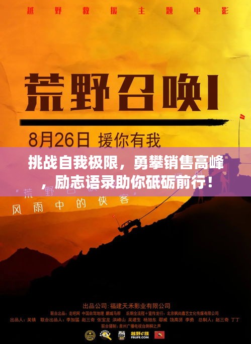 挑战自我极限，勇攀销售高峰，励志语录助你砥砺前行！