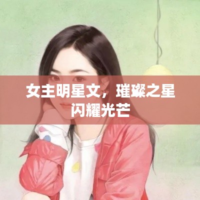 女主明星文，璀璨之星闪耀光芒