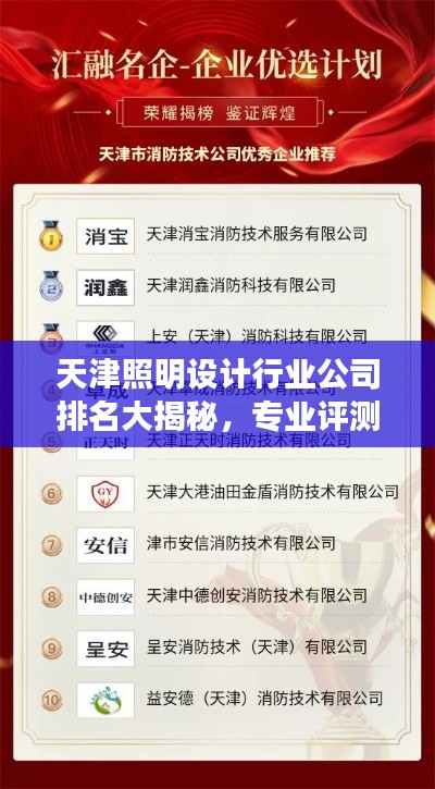 天津照明设计行业公司排名大揭秘，专业评测与概览