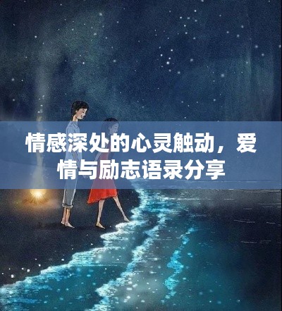 情感深处的心灵触动，爱情与励志语录分享
