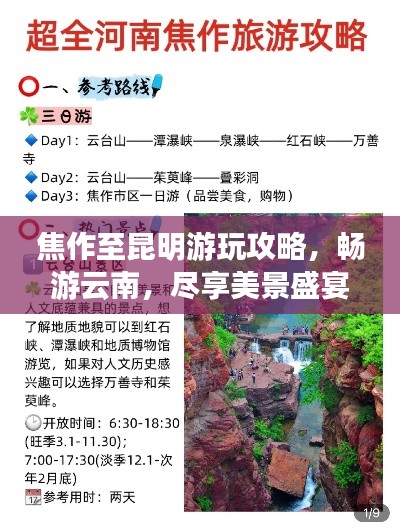 焦作至昆明游玩攻略，畅游云南，尽享美景盛宴！