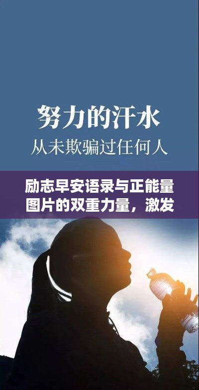 励志早安语录与正能量图片的双重力量，激发你的活力一整天！