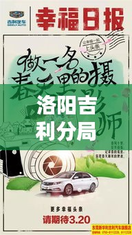 洛阳吉利分局最新动态，新闻头条汇总