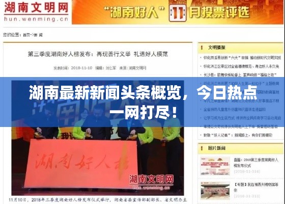 湖南最新新闻头条概览，今日热点一网打尽！