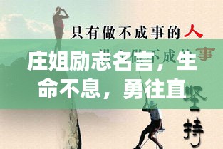 庄姐励志名言，生命不息，勇往直前！