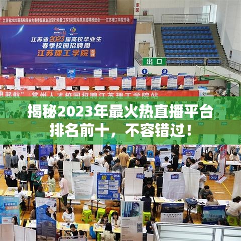 揭秘2023年最火热直播平台排名前十，不容错过！