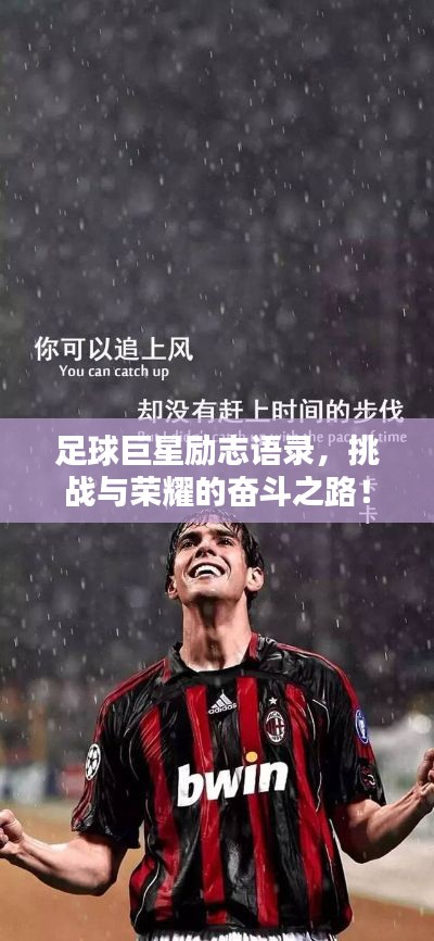 足球巨星励志语录，挑战与荣耀的奋斗之路！