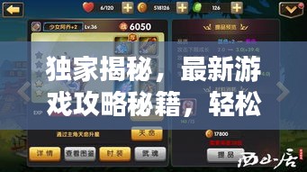 独家揭秘，最新游戏攻略秘籍，轻松成为游戏高手！