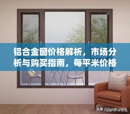 铝合金窗价格解析，市场分析与购买指南，每平米价格一网打尽！