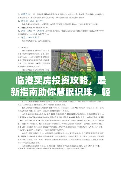 临港买房投资攻略，最新指南助你慧眼识珠，轻松购房！