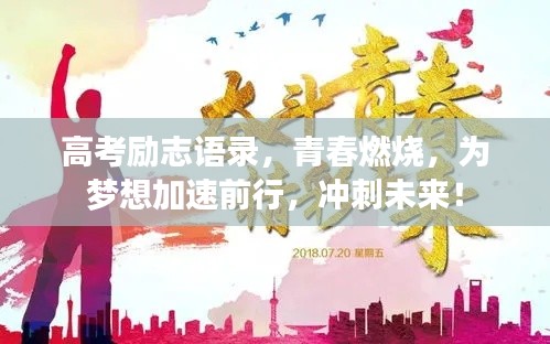 高考励志语录，青春燃烧，为梦想加速前行，冲刺未来！