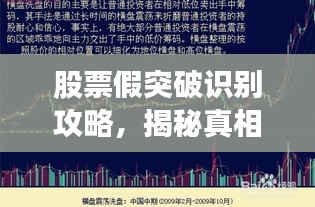 股票假突破识别攻略，揭秘真相，助你慧眼识破市场陷阱！