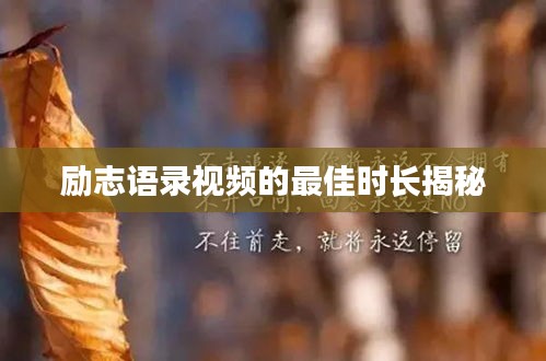 励志语录视频的最佳时长揭秘