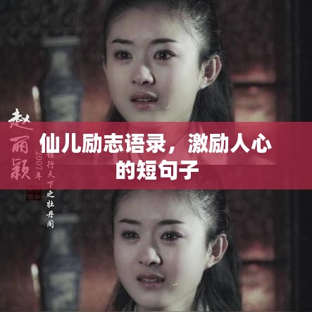 仙儿励志语录，激励人心的短句子