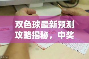 双色球最新预测攻略揭秘，中奖秘诀助你轻松赢大奖！