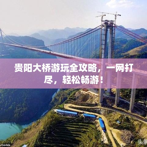 贵阳大桥游玩全攻略，一网打尽，轻松畅游！