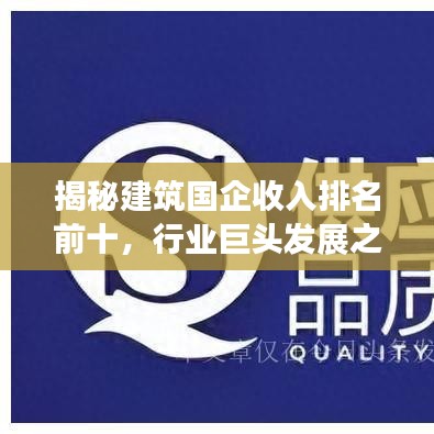 揭秘建筑国企收入排名前十，行业巨头发展之路探秘